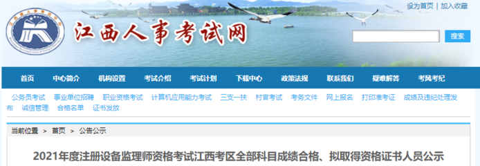 2021年江西注冊(cè)設(shè)備監(jiān)理師考試全部科目成績(jī)合格、擬取得資格證書(shū)人員公示