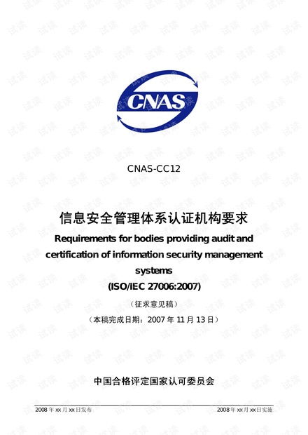 信息安全管理體系認(rèn)證機(jī)構(gòu)要求資源 csdn文庫