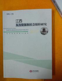 江西人力資源和社會保障研究 2017