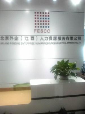 北京外企(江西)人力資源服務(wù)