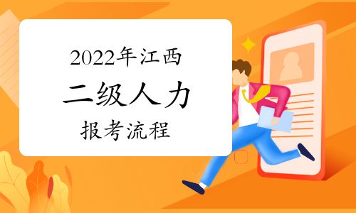 【2022年江西二級人力資源管理師報考流程】- 環(huán)球網(wǎng)校