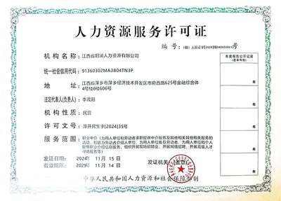 關(guān)于同意設(shè)立江西省陽瀾人力資源及核準其中介服務(wù)的公示