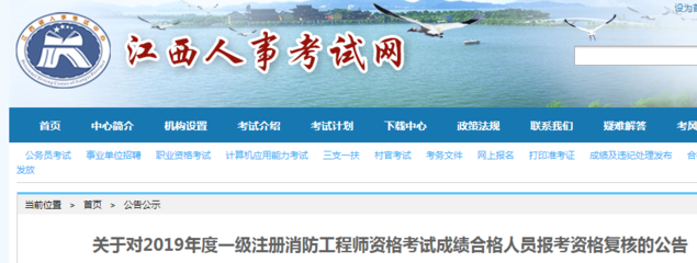 江西2019年一級注冊消防工程師資格考試成績合格人員報考資格復核公告
