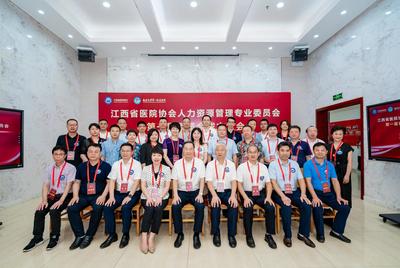 江西省醫院協會人力資源管理專業委員會成立大會舉行