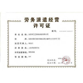 江西南昌勞務(wù)派遣證代辦|人力資源服務(wù)許可證代辦服務(wù)商